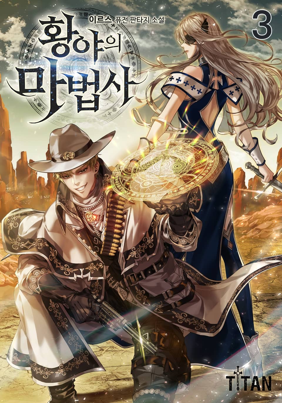 황야의 마법사 3권