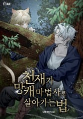 천재가 망캐 마법사로 살아가는 법 표지 이미지