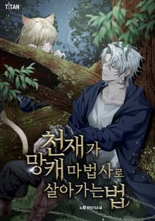천재가 망캐 마법사로 살아가는 법