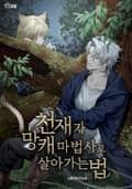 천재가 망캐 마법사로 살아가는 법 16화