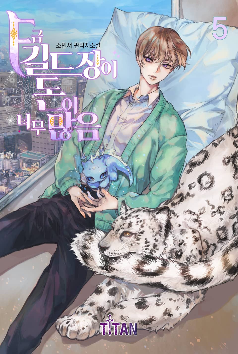 F급 길드장이 돈이 너무 많음 5권