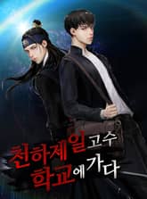 천하제일고수 - 학교에 가다 표지 이미지