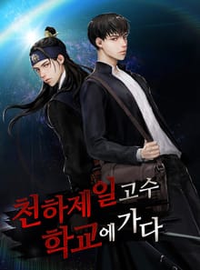 천하제일고수 - 학교에 가다