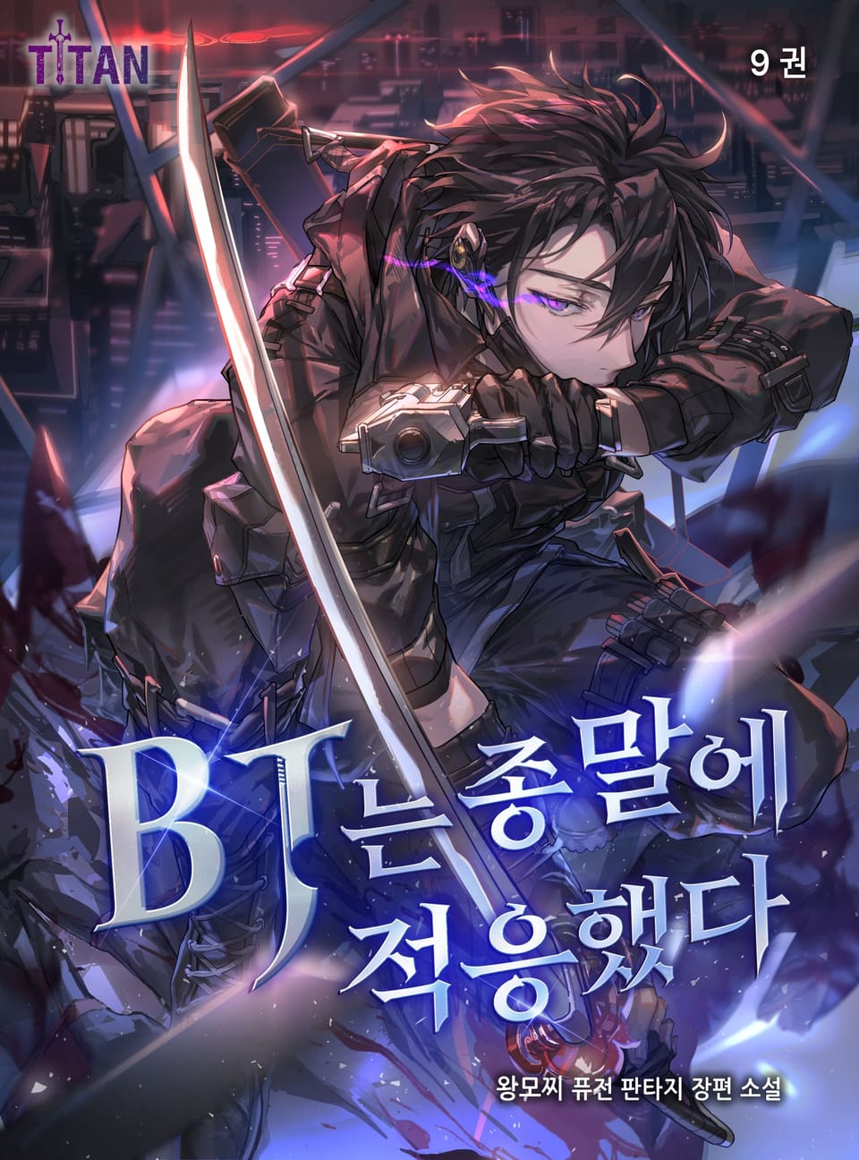 BJ는 종말에 적응했다 9권 (완결)