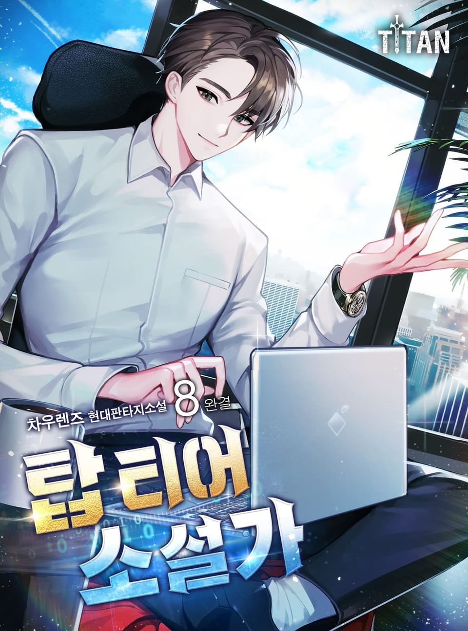 탑 티어 소설가 8권 (완결)