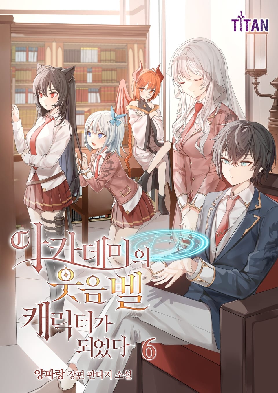 아카데미의 웃음벨 캐릭터가 되었다 6권