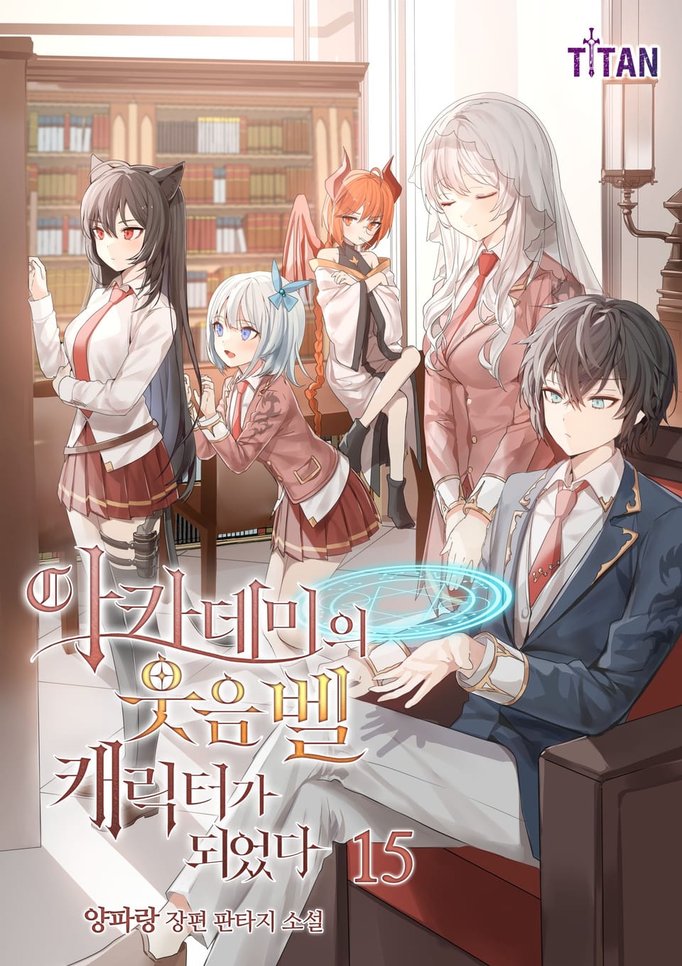 아카데미의 웃음벨 캐릭터가 되었다 15권