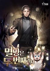 멸망은 두 번째라서 표지 이미지