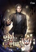 멸망은 두 번째라서 17화