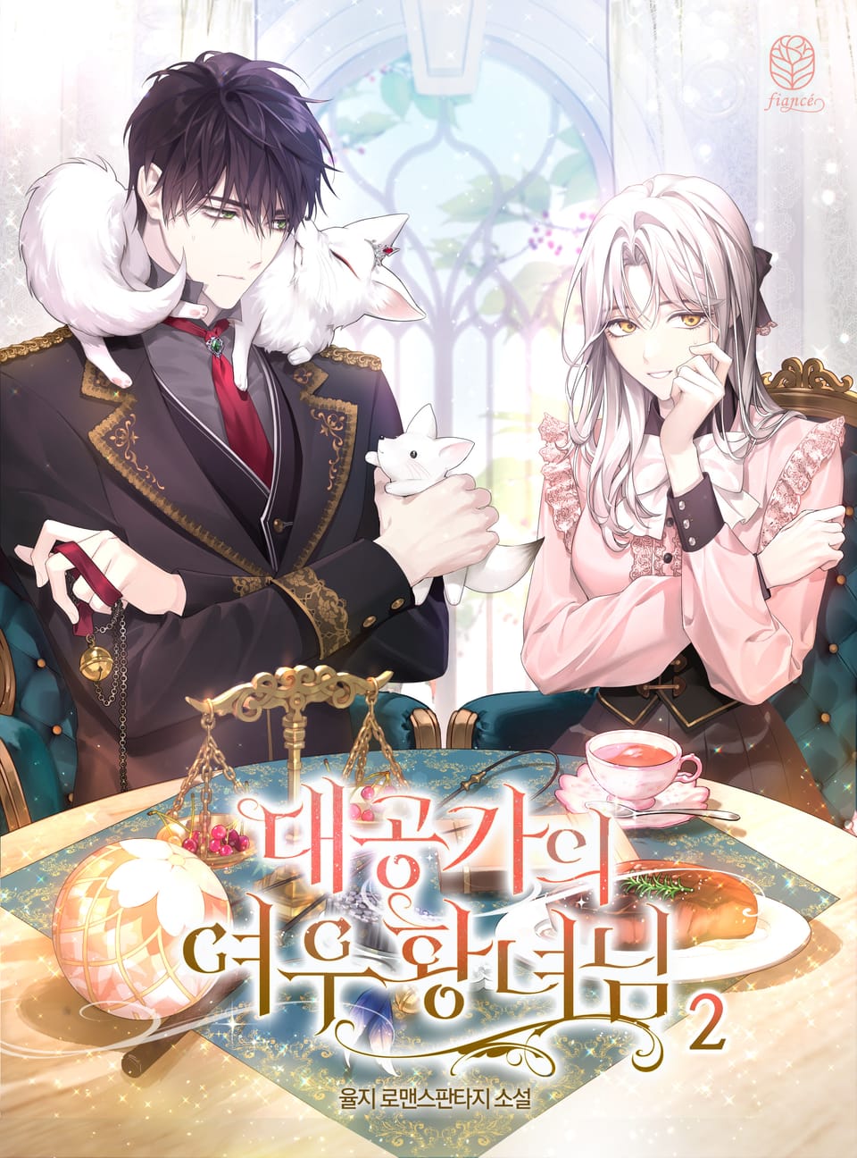 대공가의 여우 황녀님 2권