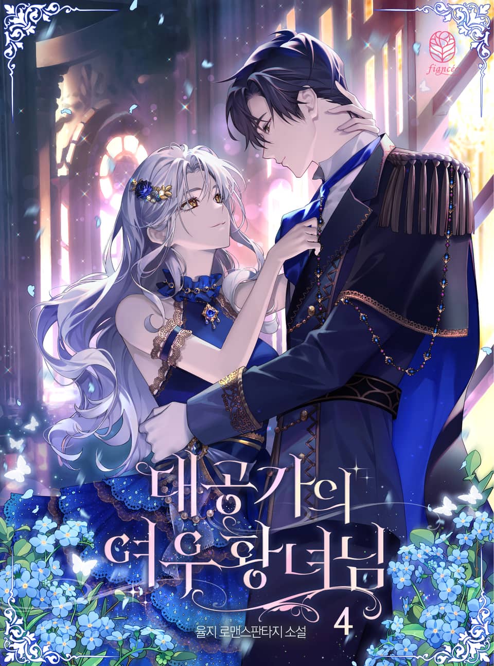 대공가의 여우 황녀님 4권 (완결)