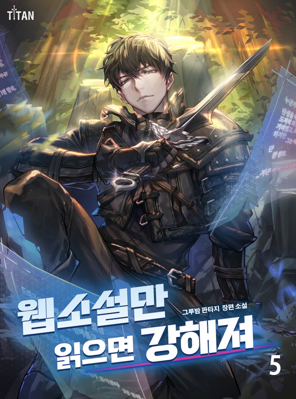 웹소설만 읽으면 강해져 5권