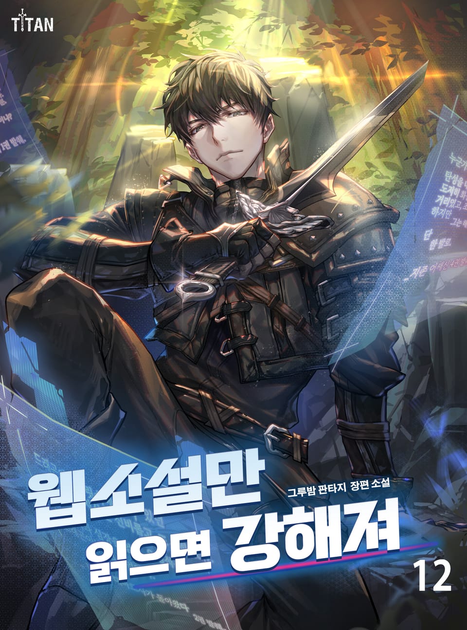 웹소설만 읽으면 강해져 12권