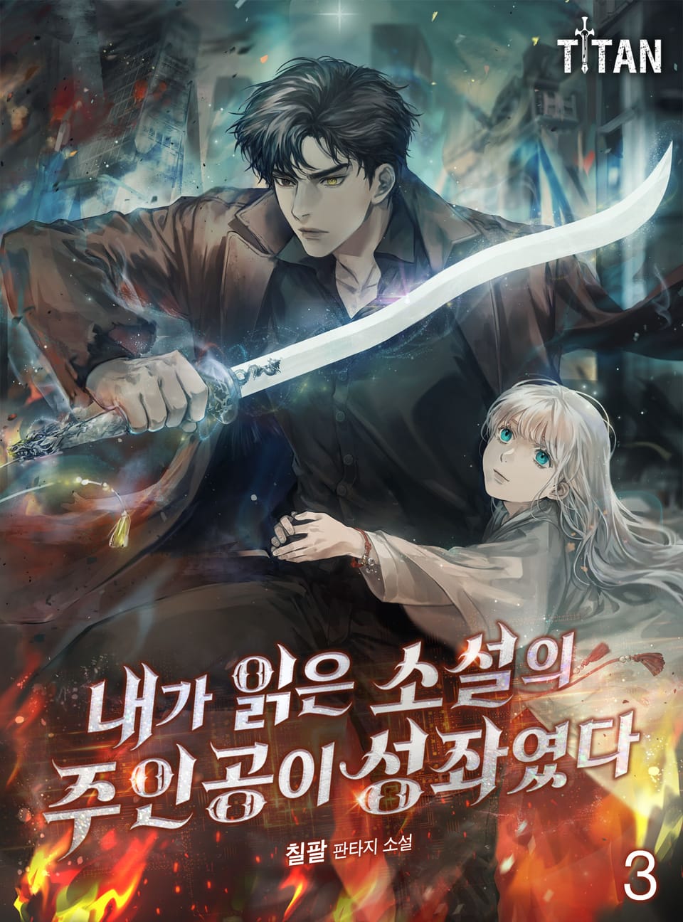 내가 읽은 소설의 주인공이 성좌였다 3권