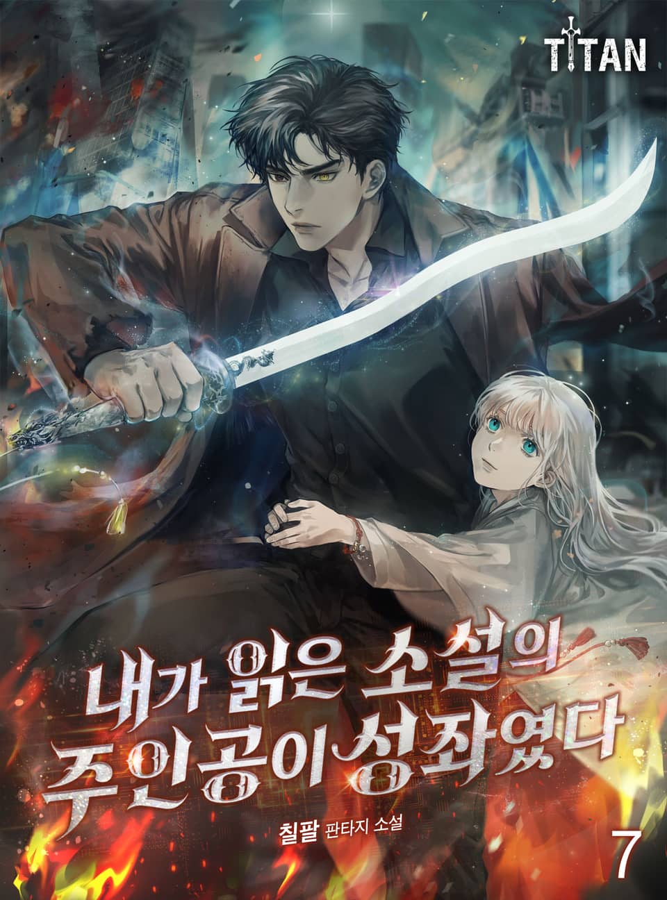 내가 읽은 소설의 주인공이 성좌였다 7권