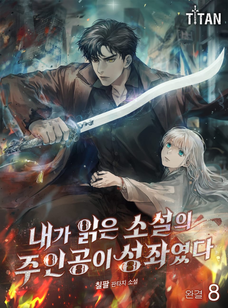 내가 읽은 소설의 주인공이 성좌였다 8권 (완결)