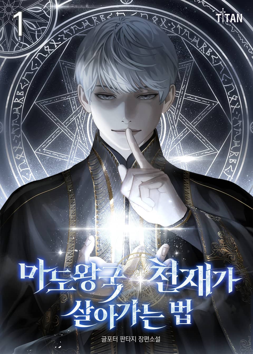 마도왕국 천재가 살아가는 법 1권