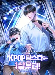 K-POP 탑스타는 1살부터!