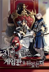 31번째 말은 게임판을 뒤엎는다 표지 이미지