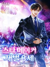 스타 메이커 재벌 3세 표지 이미지