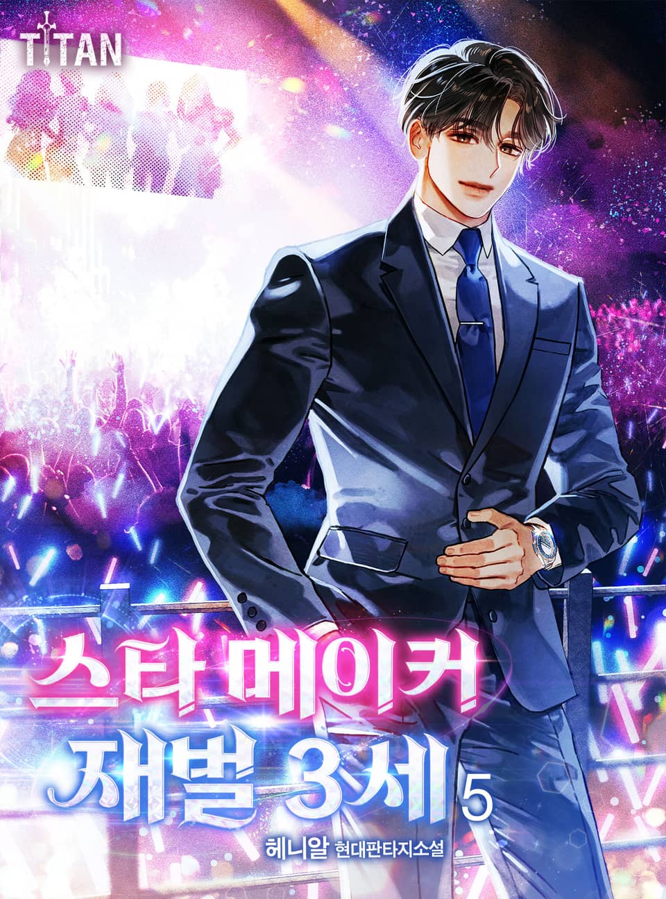 스타 메이커 재벌 3세 5권