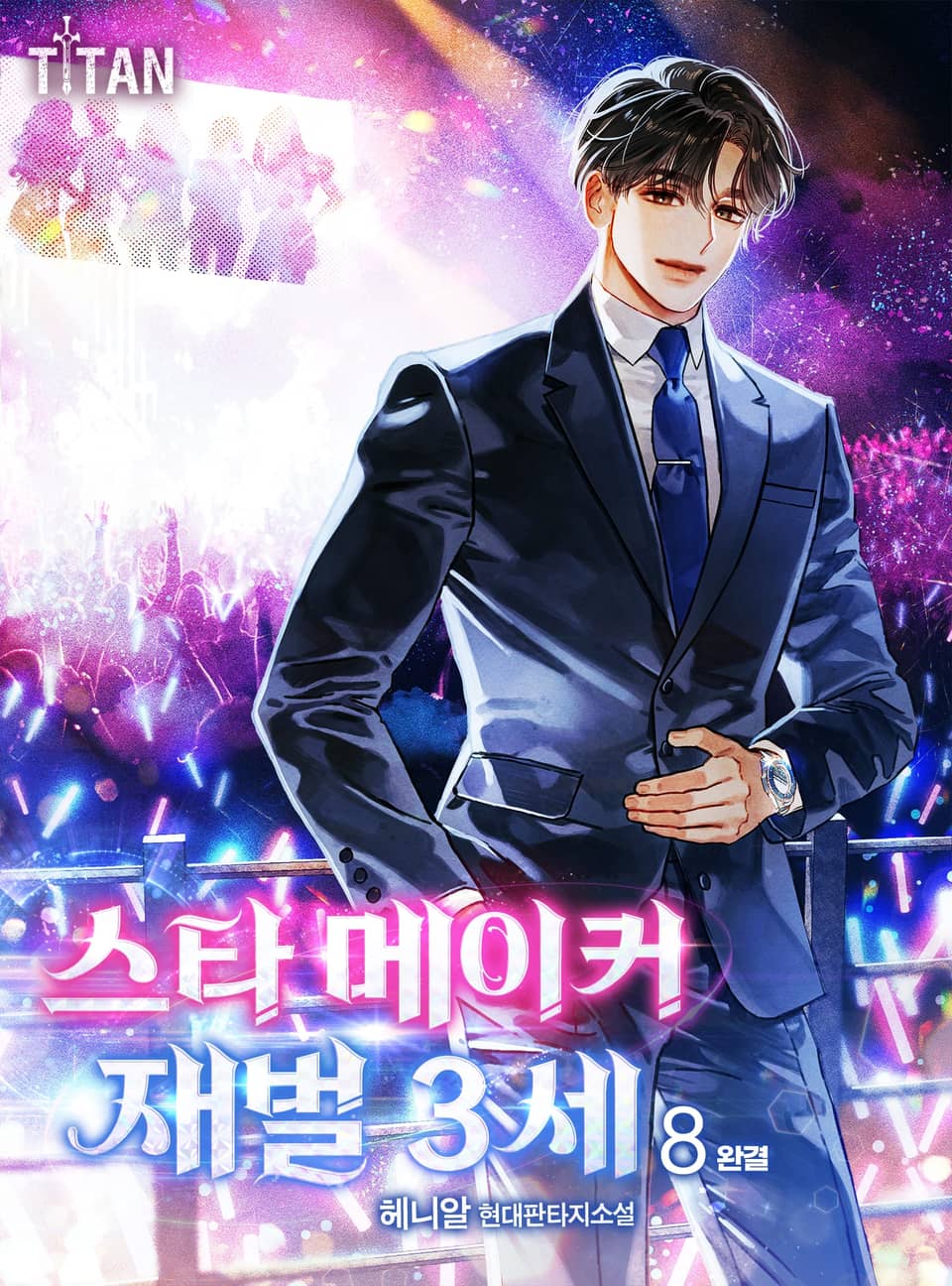 스타 메이커 재벌 3세 8권 (완결)