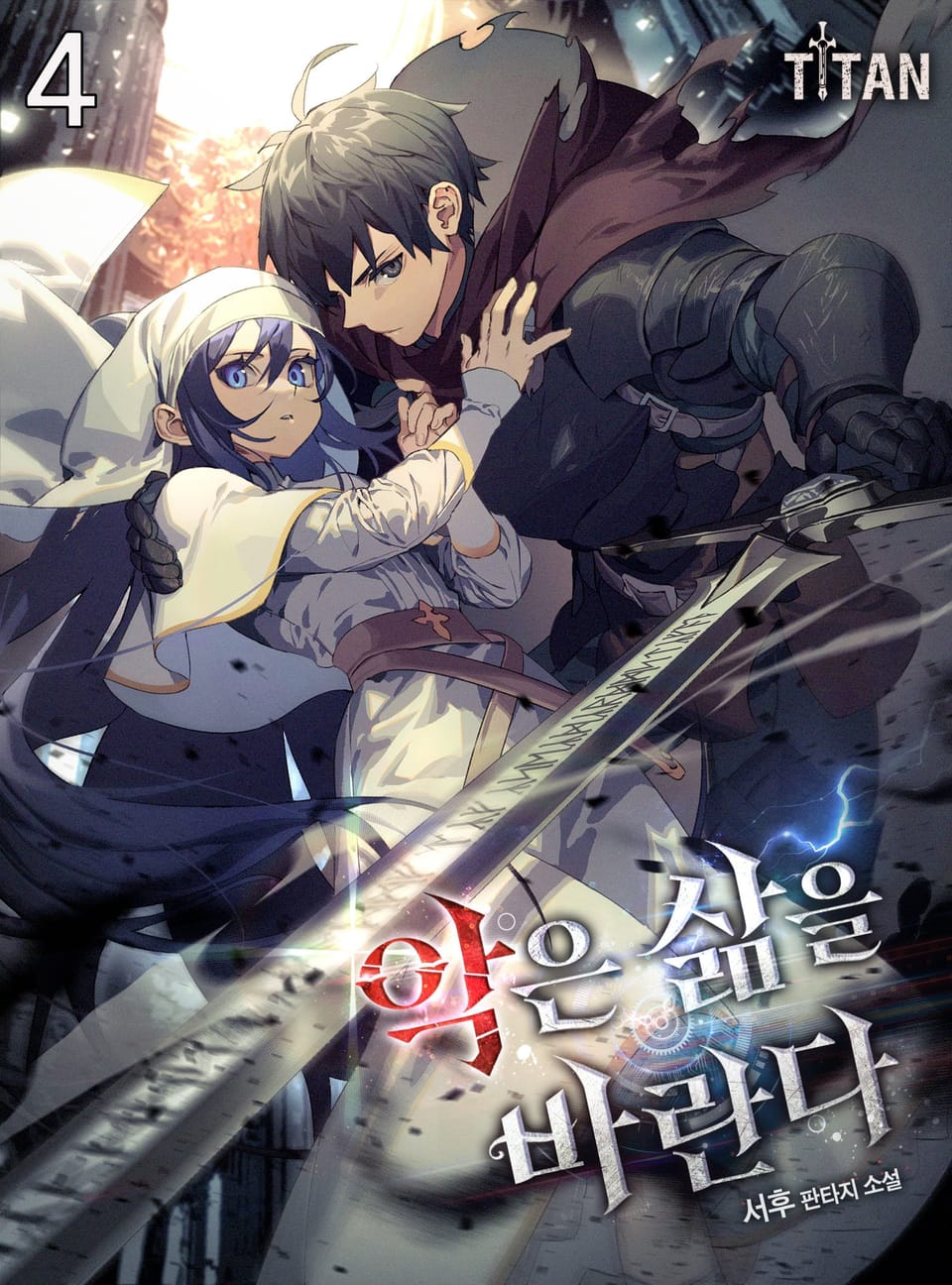 악은 삶을 바란다 4권