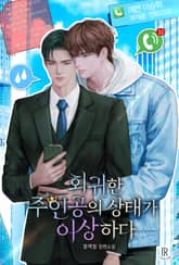 회귀한 주인공의 상태가 이상하다 (15세 개정판) 표지 이미지