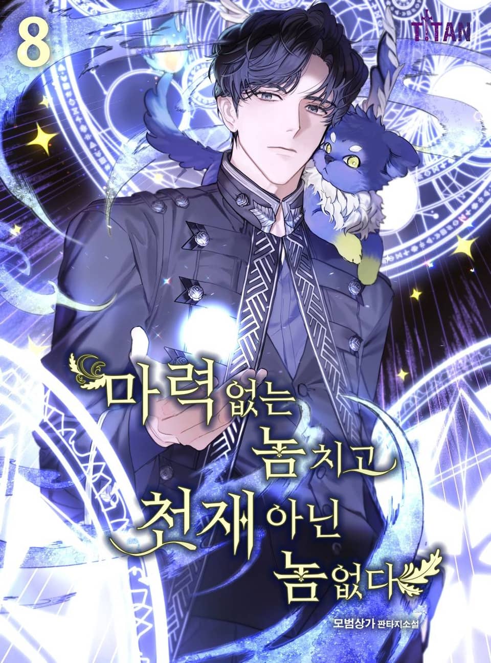 마력 없는 놈치고 천재 아닌 놈 없다 8권