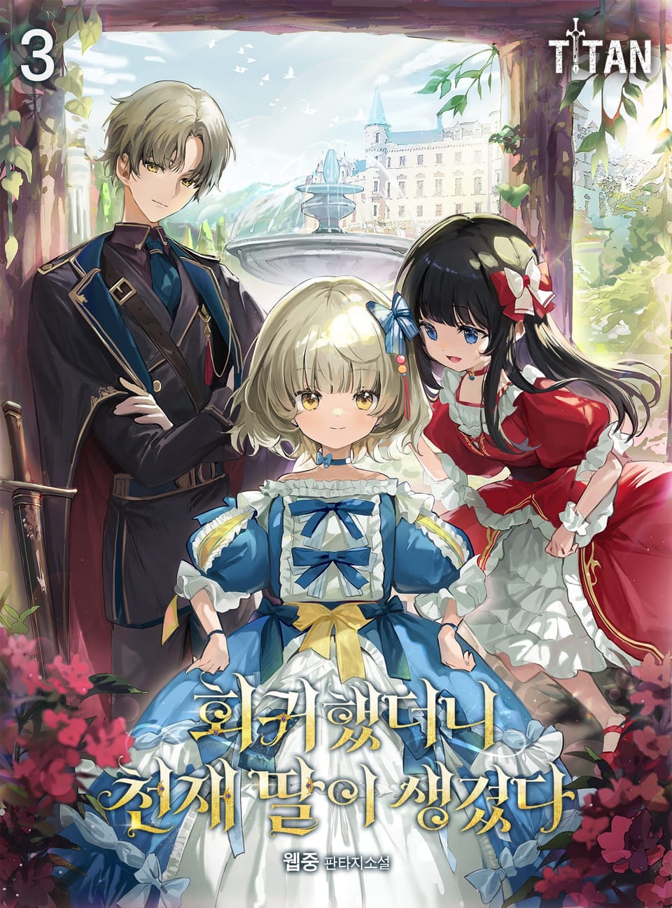 회귀했더니 천재 딸이 생겼다 3권