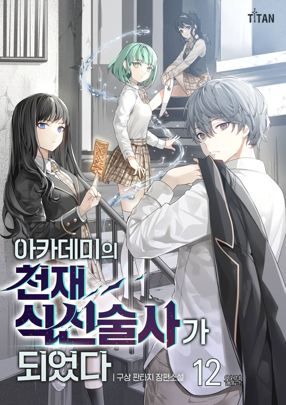 아카데미의 천재 식신술사가 되었다 12권 (완결)