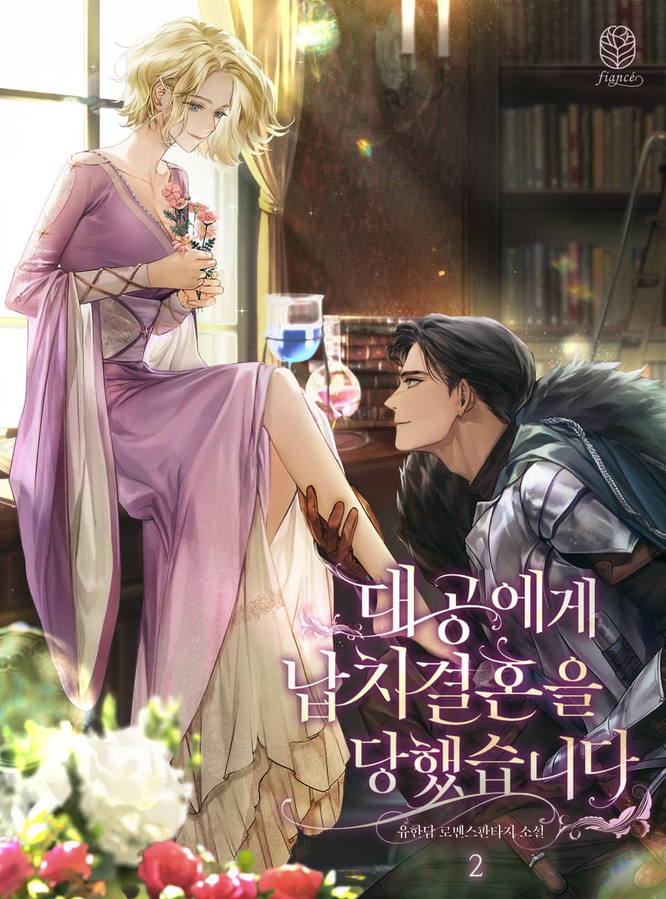 대공에게 납치 결혼을 당했습니다 2권