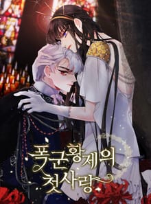 폭군 황제의 첫사랑