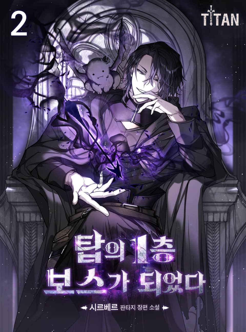 탑의 1층 보스가 되었다 2권