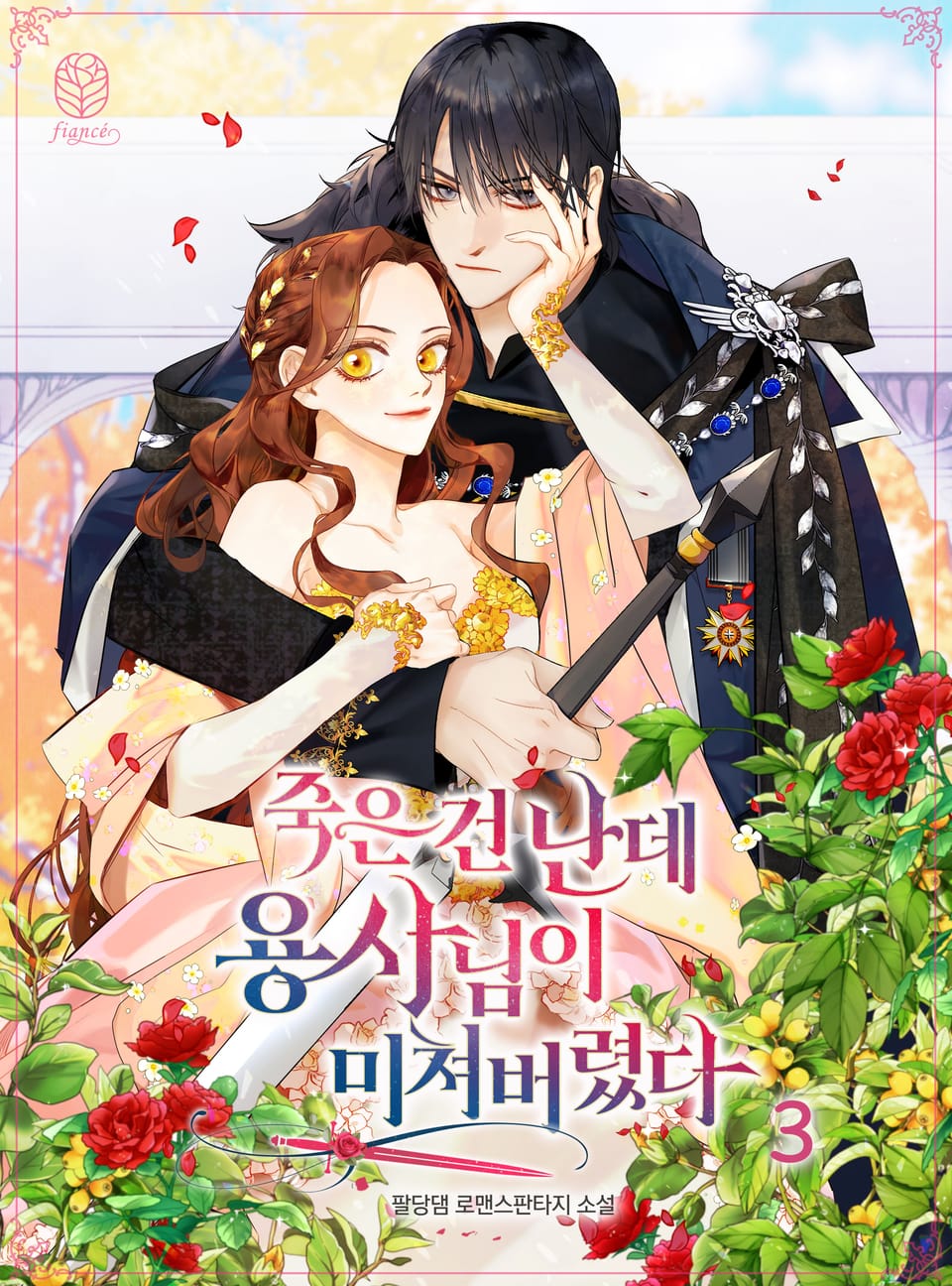 죽은 건 난데 용사님이 미쳐 버렸다 3권