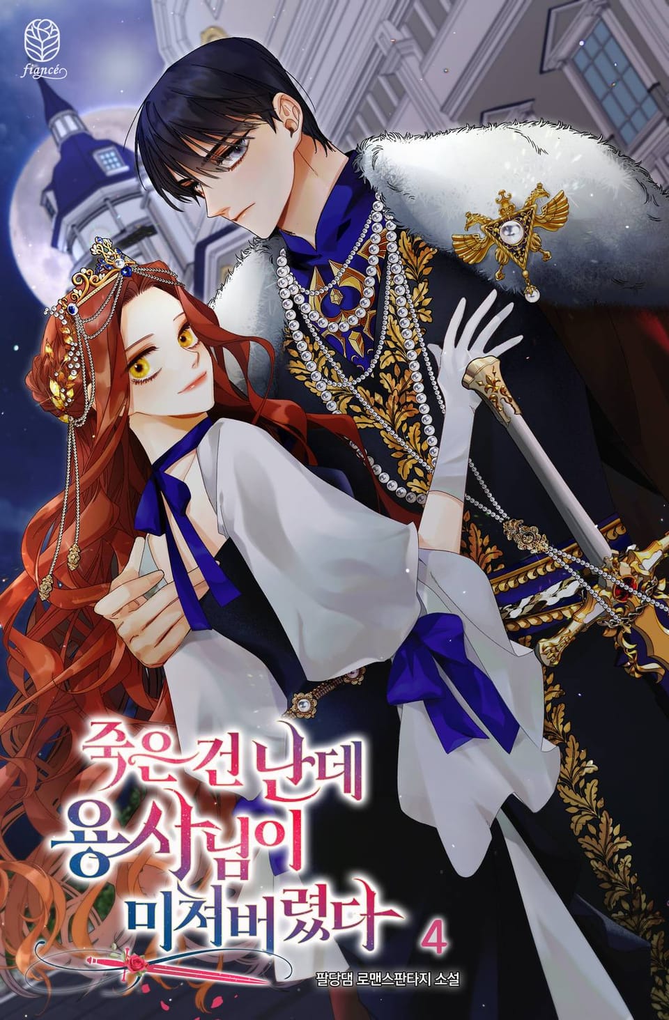 죽은 건 난데 용사님이 미쳐 버렸다 4권