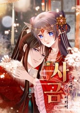 사금: 동평백부 넷째 아가씨 표지 이미지