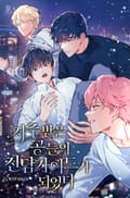 저주받은 공들의 전담 가이드가 되었다 (15세 개정판) 3화
