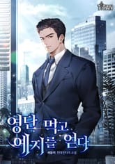 영단 먹고 예지를 얻다 표지 이미지