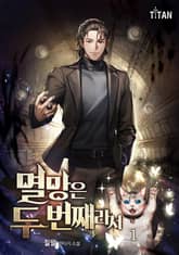 멸망은 두 번째라서 표지 이미지