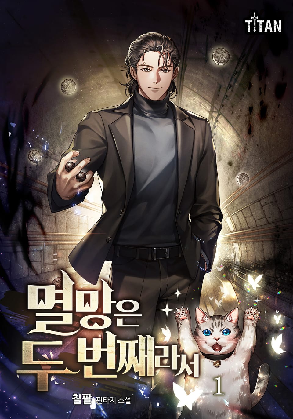 멸망은 두 번째라서 1권