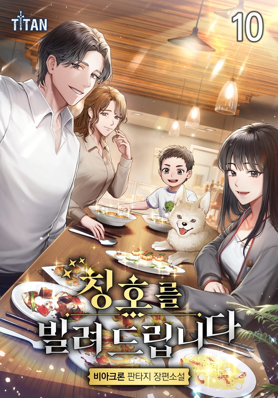 칭호를 빌려드립니다 10권