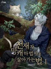 천재가 망캐 마법사로 살아가는 법 표지 이미지