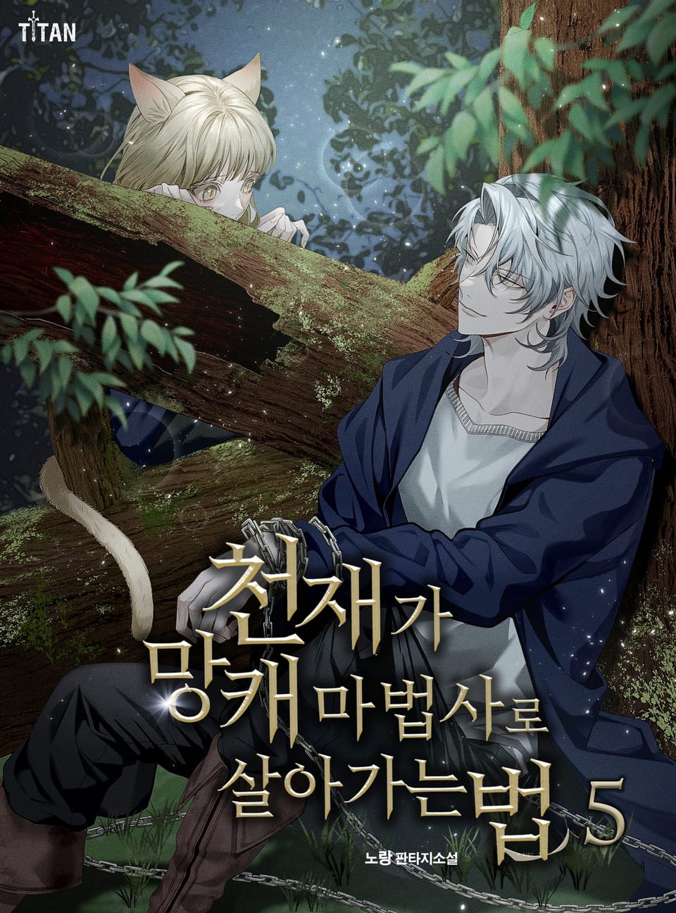 천재가 망캐 마법사로 살아가는 법 5권