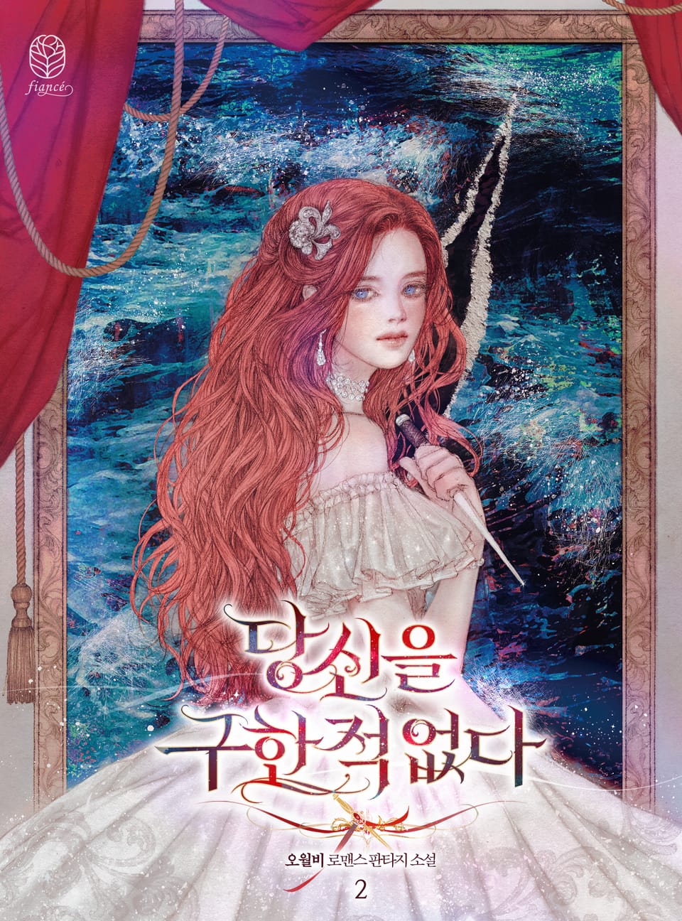 당신을 구한 적 없다 (삽화본) 2권