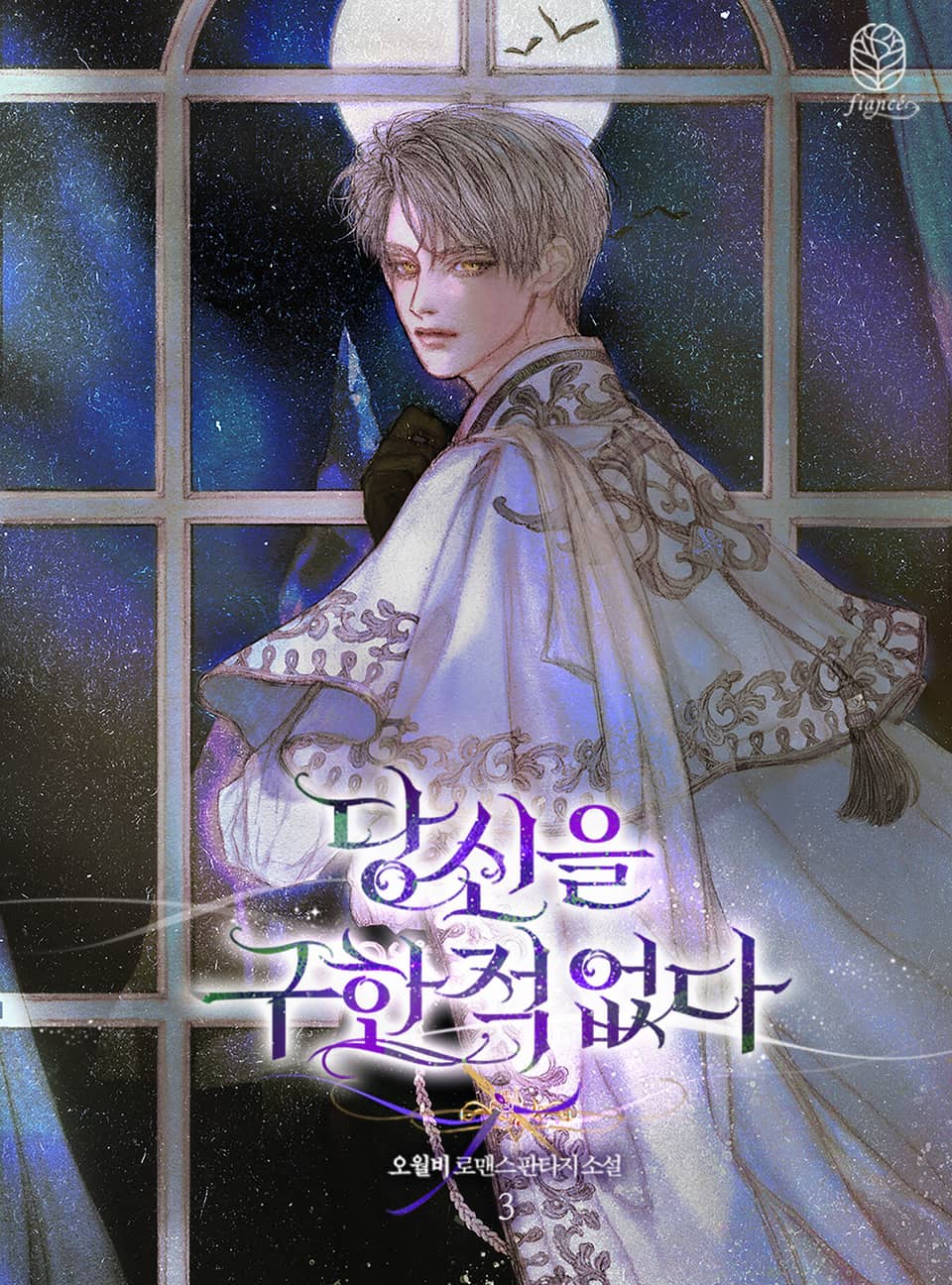 당신을 구한 적 없다 3권