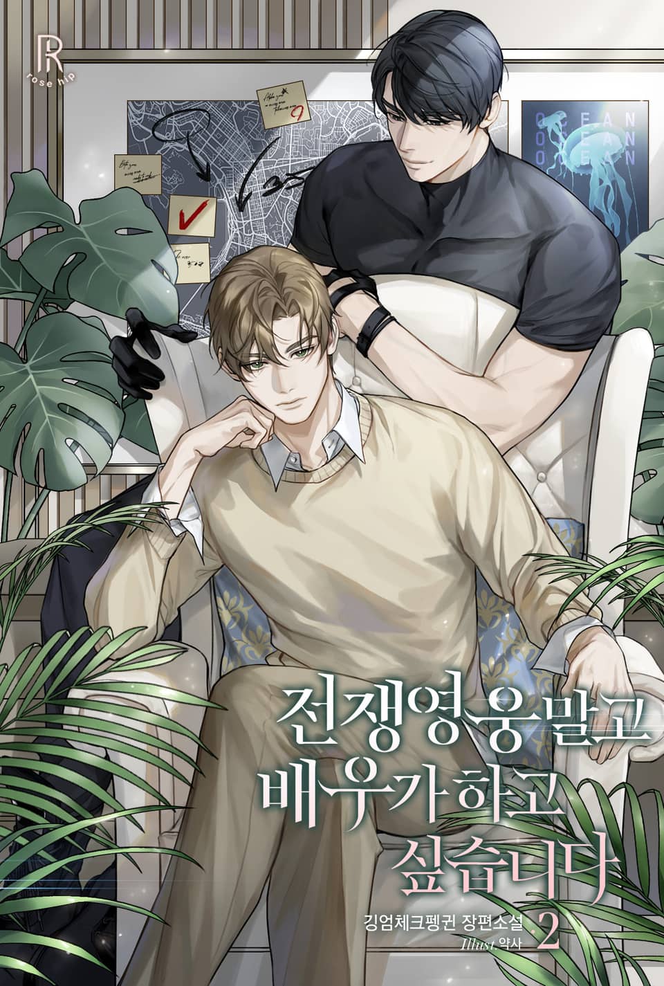 전쟁영웅 말고 배우가 하고 싶습니다 2권