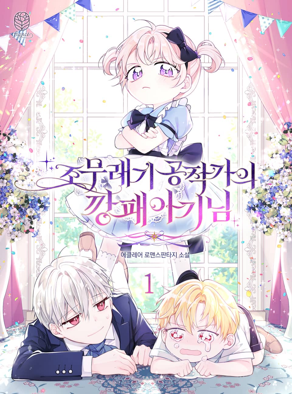 조무래기 공작가의 깡패 아기님 1권