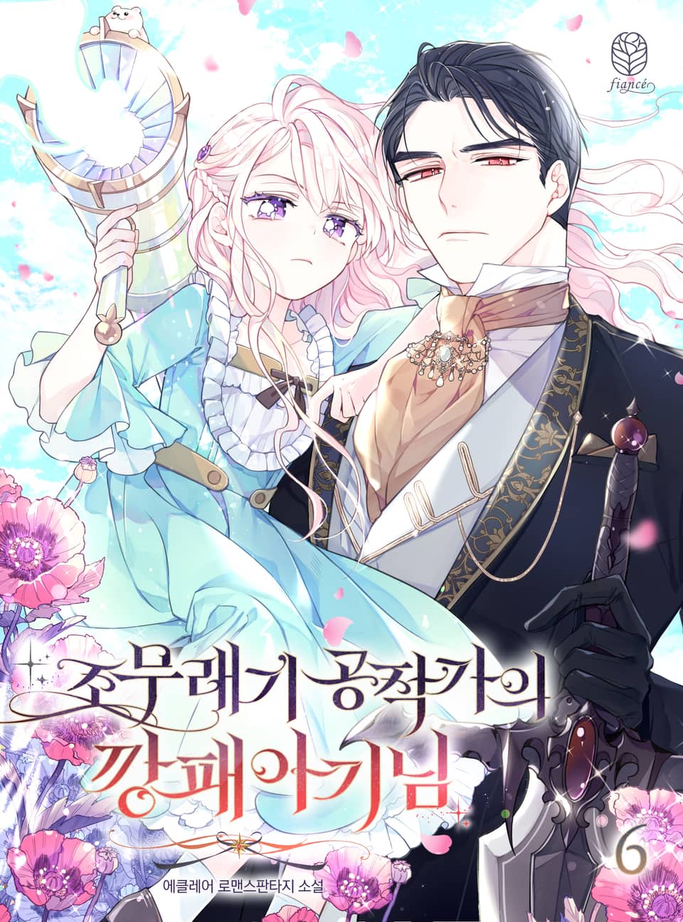 조무래기 공작가의 깡패 아기님 6권