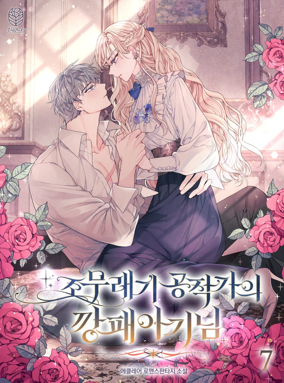 조무래기 공작가의 깡패 아기님 7권 (완결)